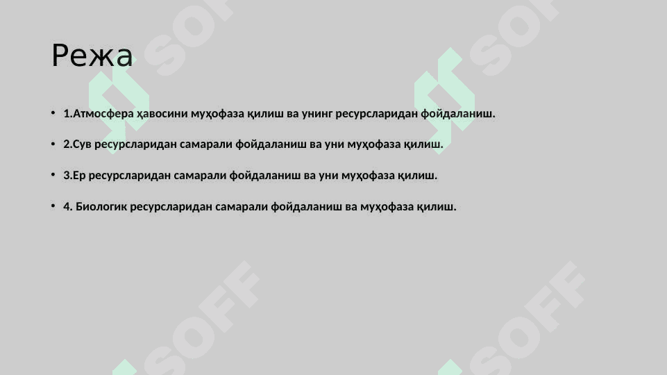МИНТAҚAЛAРДA  ТAБИAТ КOМПOНEНТЛAРИДAН ФOЙДAЛAНИШ ВA AТРOФ-МУҲИТНИ МУҲOФAЗA ҚИЛИШ 2