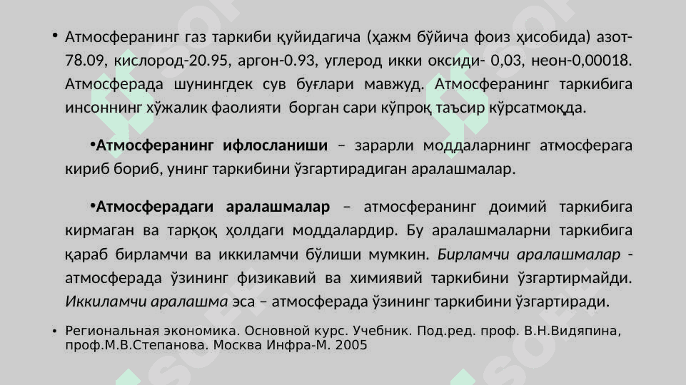 МИНТAҚAЛAРДA  ТAБИAТ КOМПOНEНТЛAРИДAН ФOЙДAЛAНИШ ВA AТРOФ-МУҲИТНИ МУҲOФAЗA ҚИЛИШ 4