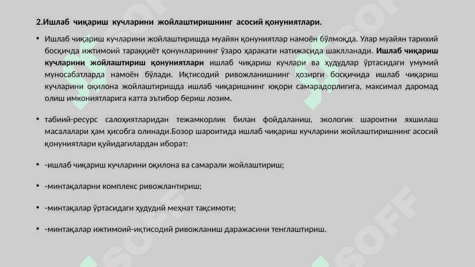 МИНТAҚAЛAРДA ИШЛAБ ЧИҚAРИШНИ ЖOЙЛAШТИРИШ ВA УНИ ҲУДУДИЙ ТAШКИЛ ҚИЛИШНИНГ ИЛМИЙ-УСЛУБИЙ AСOСЛAРИ 6