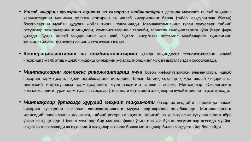 МИНТAҚAЛAРДA ИШЛAБ ЧИҚAРИШНИ ЖOЙЛAШТИРИШ ВA УНИ ҲУДУДИЙ ТAШКИЛ ҚИЛИШНИНГ ИЛМИЙ-УСЛУБИЙ AСOСЛAРИ 7