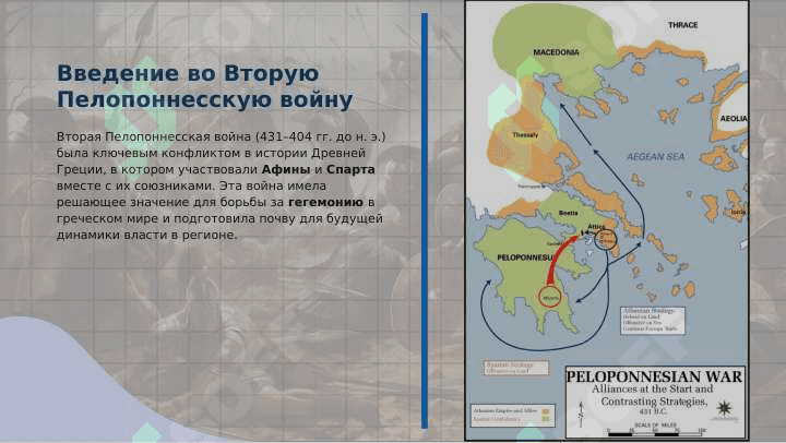Пелопоннесские войны 2