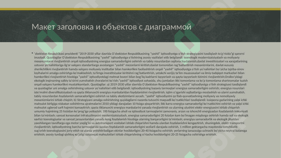 O’zbekiston Respublikasi “Yashil iqtisodiyoti”ni rivojlantirishda chiqindilardanoqilona foydalanishni yo’lga qo’yish masalalari 3