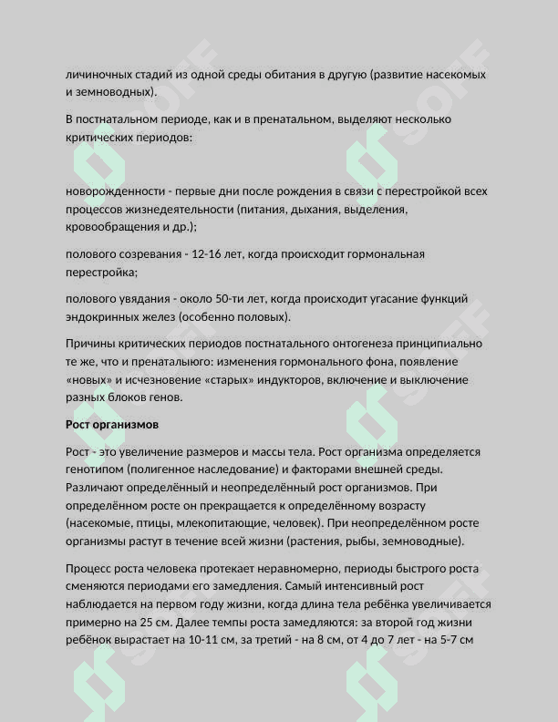 Закономерности постэмбрионального развития.Регенерация, трансплантация и гомеостаз 2