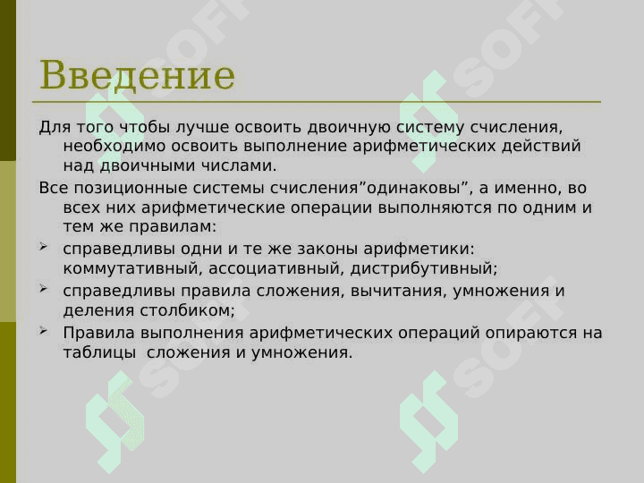 Арифметические и логические операции, выполняемые в двоичной системе счисления 8