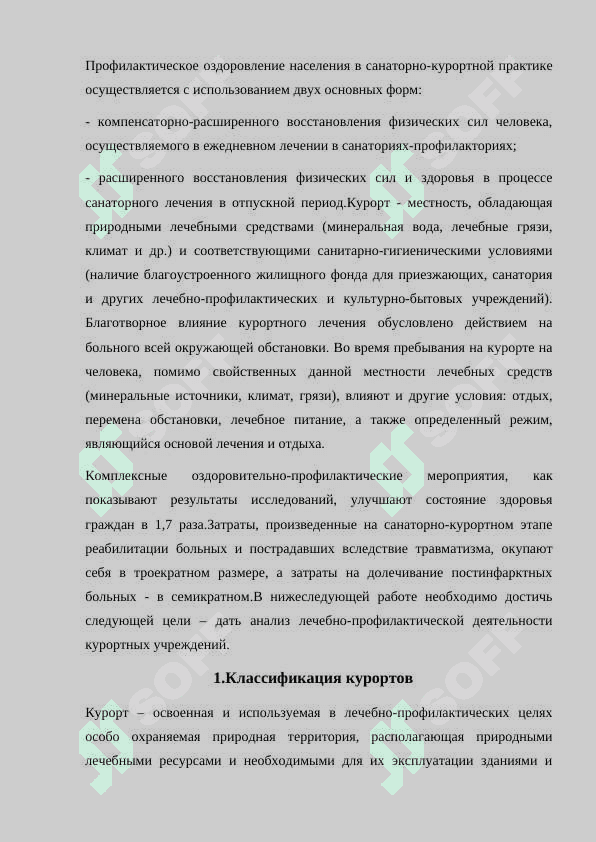 Организация деятельности курортного учреждения 3