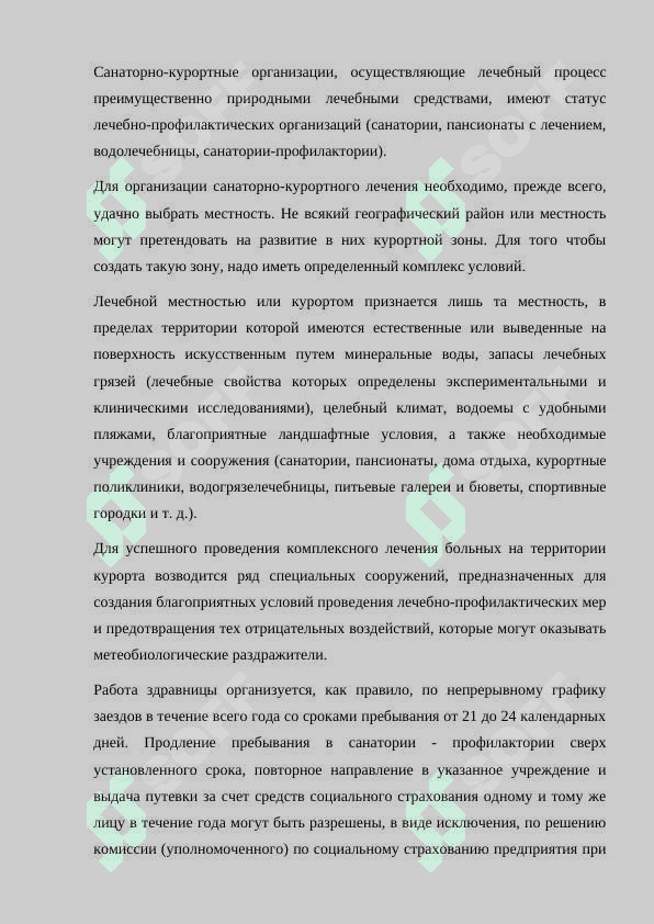 Организация деятельности курортного учреждения 7