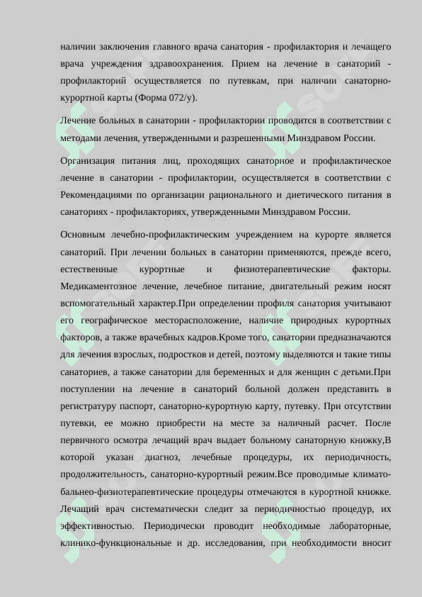Организация деятельности курортного учреждения 8