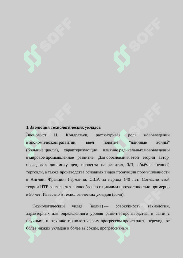 Влияние технологических укладов в менеджменте туристической сфере. 4