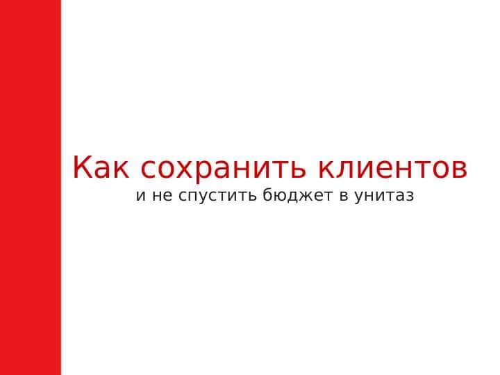 Маркетинговая стратегия 1