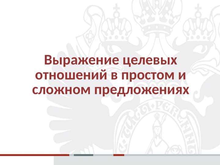 Выражение целевых отношений в простом и сложном предложениях