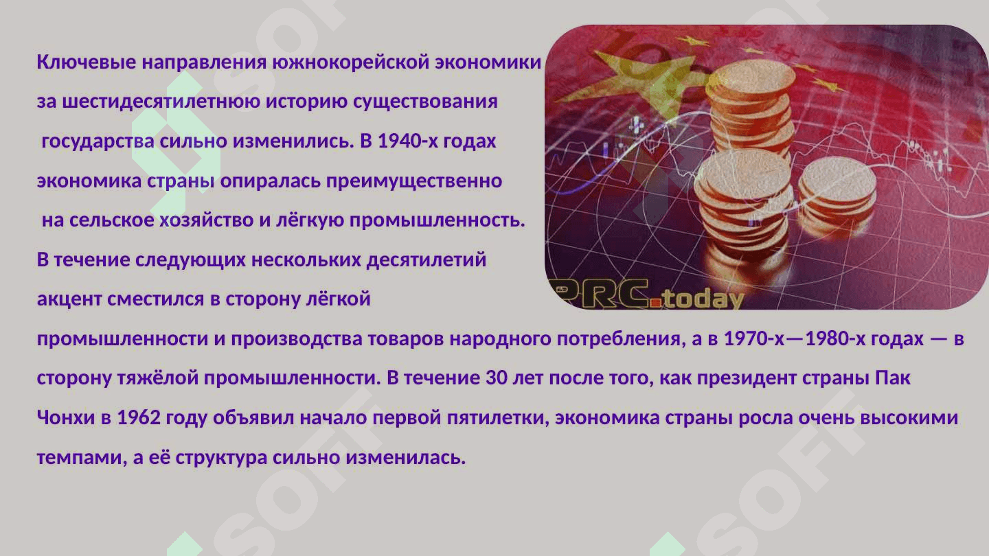 Развитие экономики в Корее 5