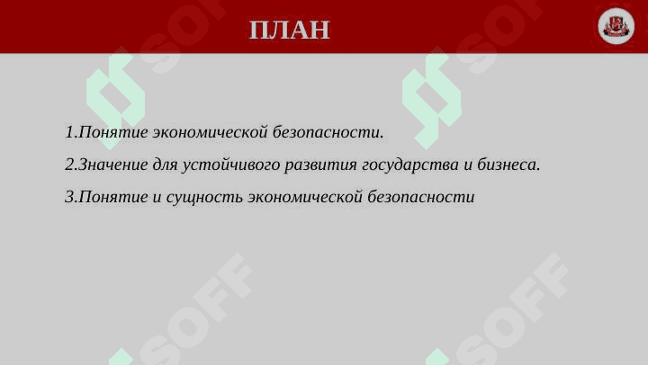 Экономическая безопасность 2