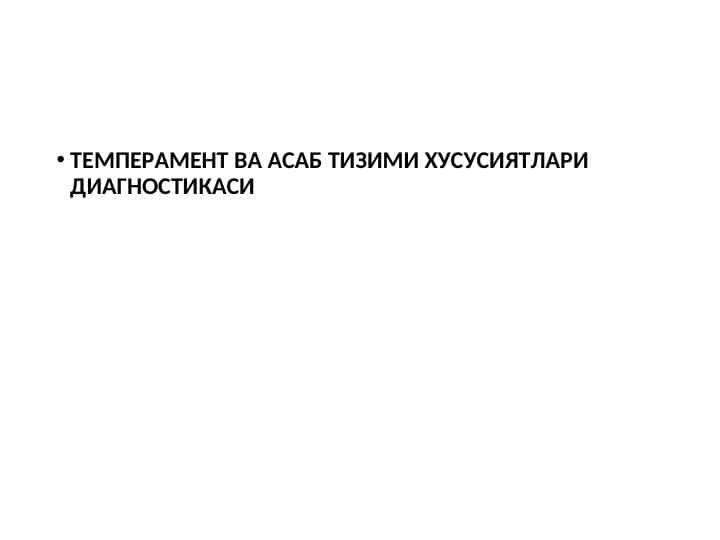 ТЕМПЕРАМЕНТ ВА АСАБ ТИЗИМИ ХУСУСИЯТЛАРИ ДИАГНОСТИКАСИ