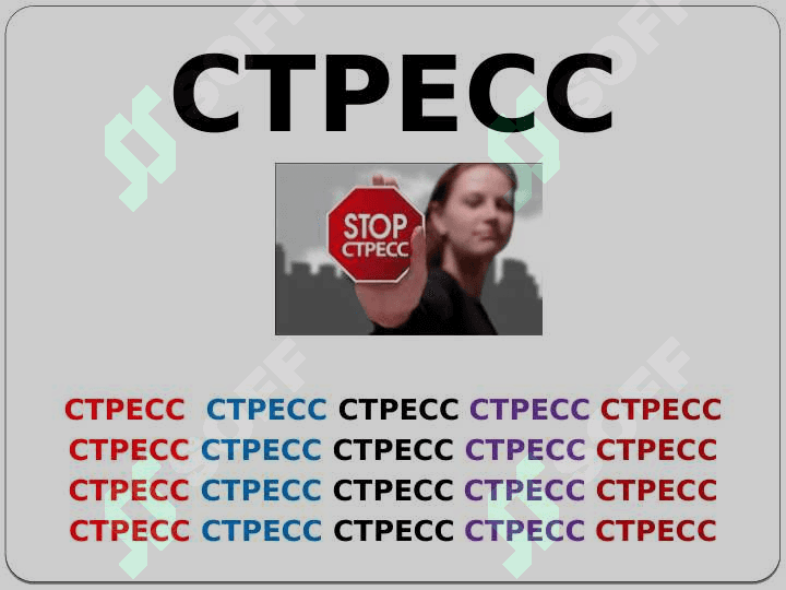 СТРЕСС 2