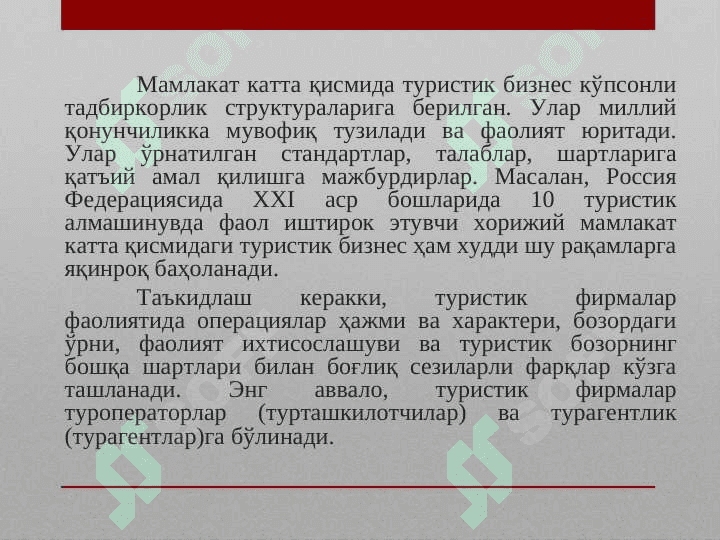 ХАЛҚАРО ТУРИЗМДА ТУРИСТИК САЁҲАТЛАРНИ ТАШКИЛ ЭТИШ 6