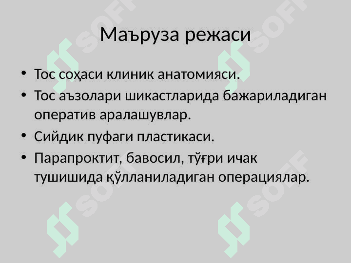 Тос соҳаси клиник анатомияси . Тос бўшлиғи аъзоларидаги асосий операциялар. Tos sohasi klinik anatomiyasi Tos bo`shlig`i azolaridagi asosiy operatsiyalar 2