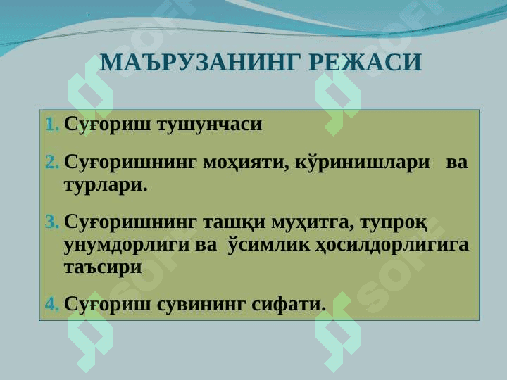 СУҒОРИШ ТЎҒРИСИДА АСОСИЙ МАЪЛУМОТЛАР 2