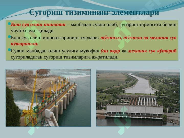 Cуғориш  тизимлари, уларнинг элементлари ва вазифалари. Шоли суғориш тизимлари 8