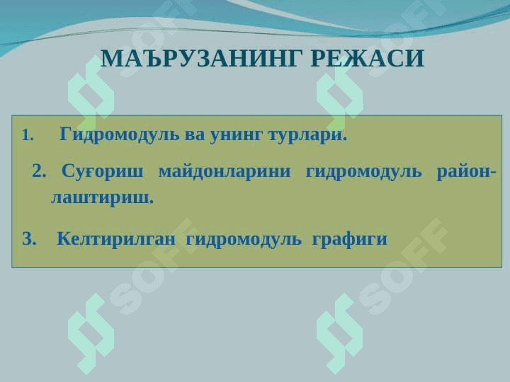 Гидромодуль  ва унинг турлари. Суғориш майдонларини гидромодуль районлаштириш 2