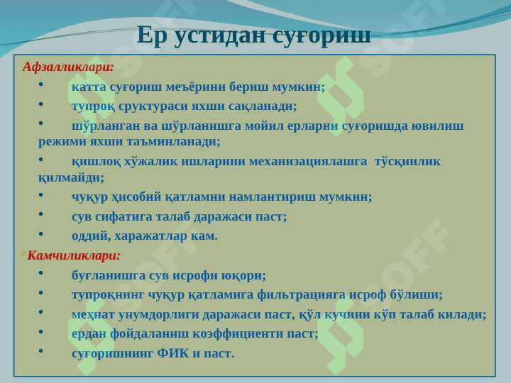 Ер устидан суғориш  усули. Суғориш жихозлари 5