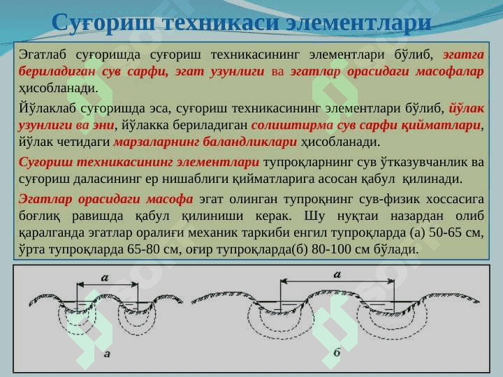 Ер устидан суғориш  усули. Суғориш жихозлари 7