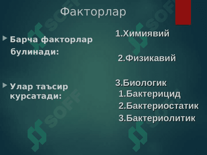 Микроорганизмларга ташқи мухит факторларининг таъсири Химиотерапевтик препаратлар ва антибиотиклар. Микроорганизмлар экологияси . Сув , тупроқ , хаво микрофлораси . Одамнинг нормал микрофлораси 2