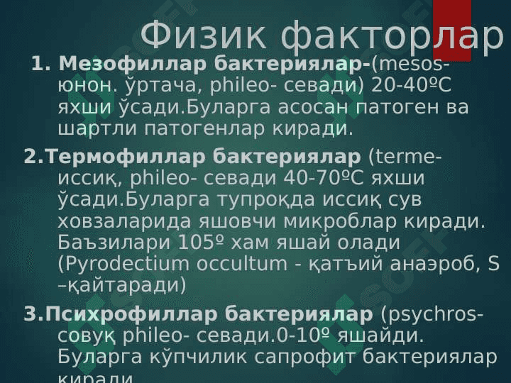 Микроорганизмларга ташқи мухит факторларининг таъсири Химиотерапевтик препаратлар ва антибиотиклар. Микроорганизмлар экологияси . Сув , тупроқ , хаво микрофлораси . Одамнинг нормал микрофлораси 3