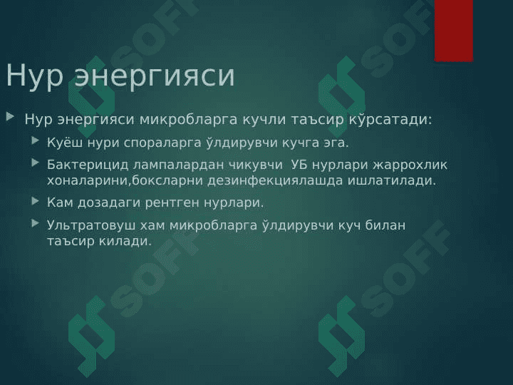 Микроорганизмларга ташқи мухит факторларининг таъсири Химиотерапевтик препаратлар ва антибиотиклар. Микроорганизмлар экологияси . Сув , тупроқ , хаво микрофлораси . Одамнинг нормал микрофлораси 4