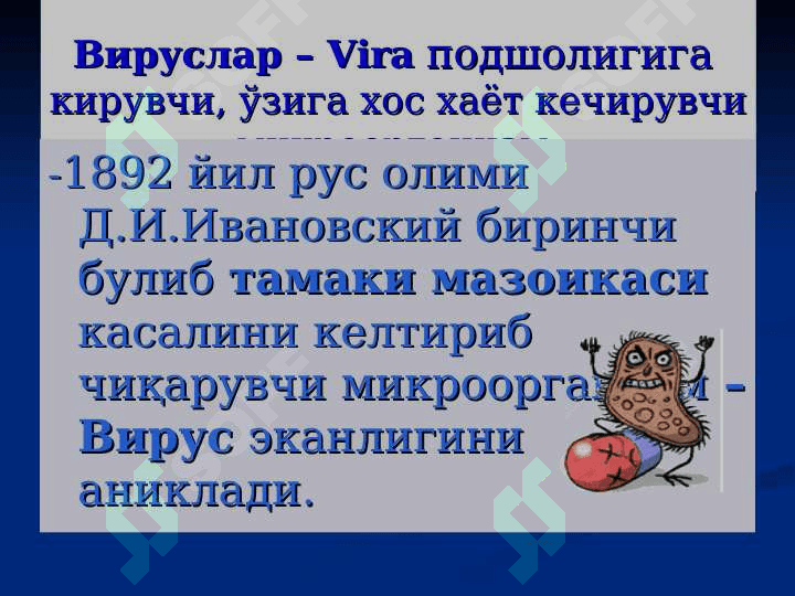 Умумий вирусология . Классификацияси , тузилиши ва биологик хусусиятлари . Фаглар ва уларнинг аҳамияти . Umumiy virusologiya klassifikatsiyasi Tuzilishi va biologik hususiyatlari faglar va ularning biologik ahamiyati 3