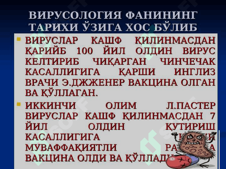 Умумий вирусология . Классификацияси , тузилиши ва биологик хусусиятлари . Фаглар ва уларнинг аҳамияти . Umumiy virusologiya klassifikatsiyasi Tuzilishi va biologik hususiyatlari faglar va ularning biologik ahamiyati 4