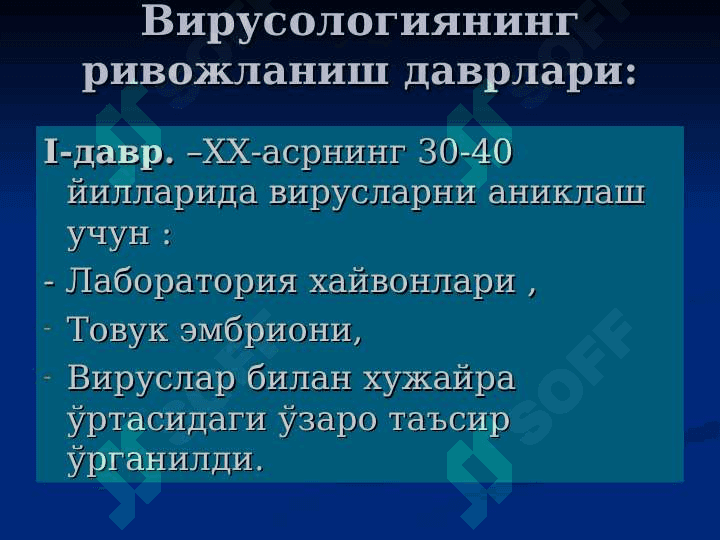 Умумий вирусология . Классификацияси , тузилиши ва биологик хусусиятлари . Фаглар ва уларнинг аҳамияти . Umumiy virusologiya klassifikatsiyasi Tuzilishi va biologik hususiyatlari faglar va ularning biologik ahamiyati 8