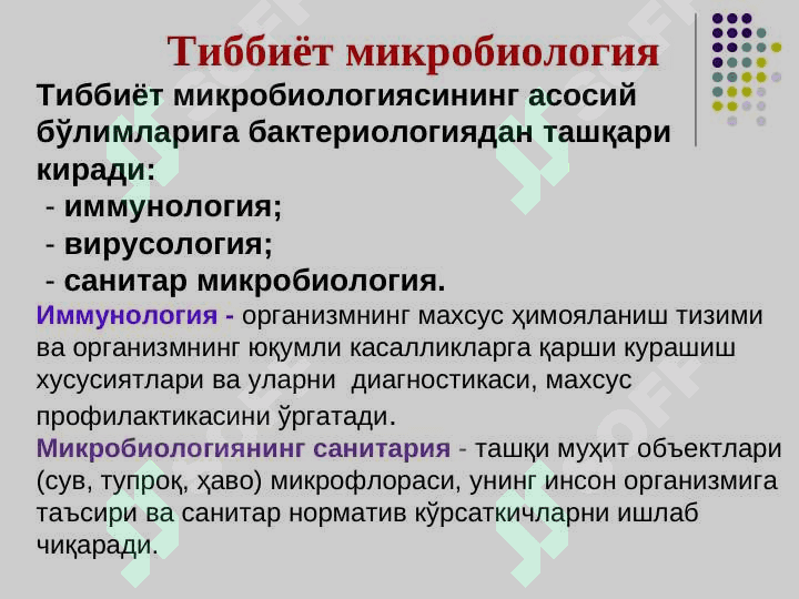 Tibbiyot mikrobiologiyasi . Mikrobiologiya  , virusologiya , immunologiya fanlarining maqsadi , vazifalari va rivojlanish tarixi . Mikroorganizmlar sistematikasi , klassifikatsiyasi . Bakteriyalar morfologiyasi 4