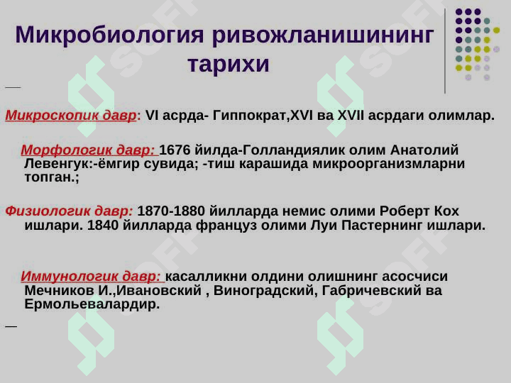 Tibbiyot mikrobiologiyasi . Mikrobiologiya  , virusologiya , immunologiya fanlarining maqsadi , vazifalari va rivojlanish tarixi . Mikroorganizmlar sistematikasi , klassifikatsiyasi . Bakteriyalar morfologiyasi 7