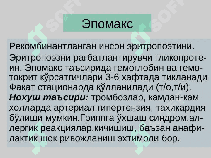 Темир етишмаслиги туфайли ривожланадиган анемияни даволаш воситалари . Temir tanqislik anemiyasida qo`llaniladigan dori vositalar 3