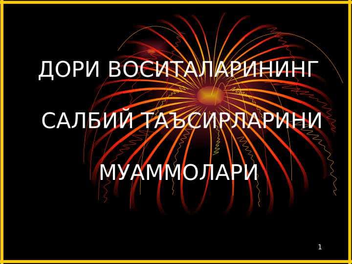 ДОРИ ВОСИТАЛАРИНИНГ САЛБИЙ ТАЪСИРЛАРИНИМУАММОЛАРИ . Dorilarning salbiy tasirlari