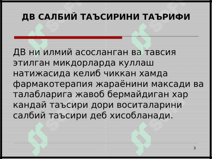 ДОРИ ВОСИТАЛАРИНИНГ САЛБИЙ ТАЪСИРЛАРИНИМУАММОЛАРИ . Dorilarning salbiy tasirlari 3