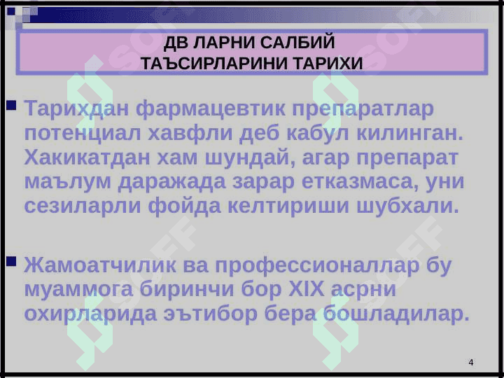 ДОРИ ВОСИТАЛАРИНИНГ САЛБИЙ ТАЪСИРЛАРИНИМУАММОЛАРИ . Dorilarning salbiy tasirlari 4