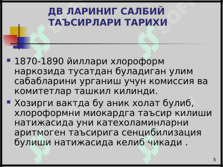 ДОРИ ВОСИТАЛАРИНИНГ САЛБИЙ ТАЪСИРЛАРИНИМУАММОЛАРИ . Dorilarning salbiy tasirlari 5