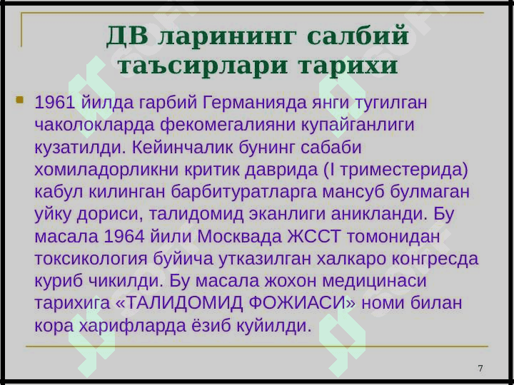 ДОРИ ВОСИТАЛАРИНИНГ САЛБИЙ ТАЪСИРЛАРИНИМУАММОЛАРИ . Dorilarning salbiy tasirlari 7