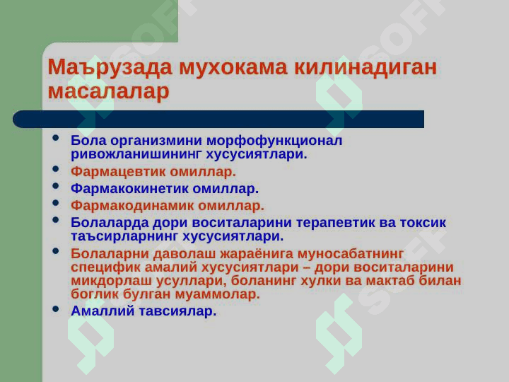 Клиник фармакологиянинг педиатрик аспектлари . Klinik farmakologiyaning pediatrik aspektlari hususiyatlari 2
