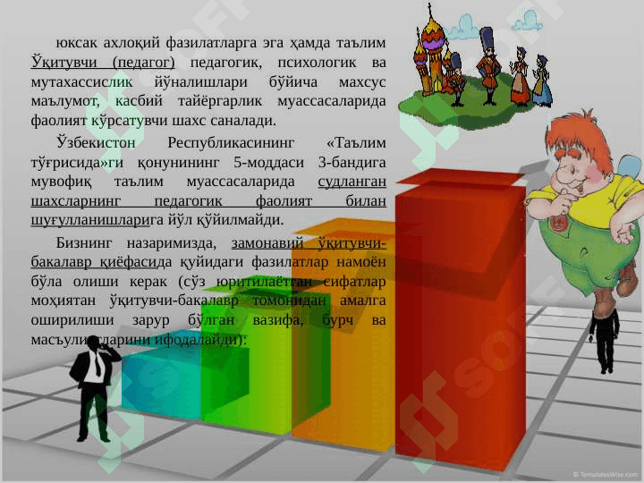 Замонавий мактаб ўқитувчисининг вазифалари Zamonaviy maktab o'qituvchisining  vazifalari 5