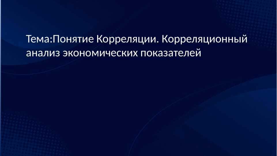 Понятие Корреляции. Корреляционный анализ экономических показателей