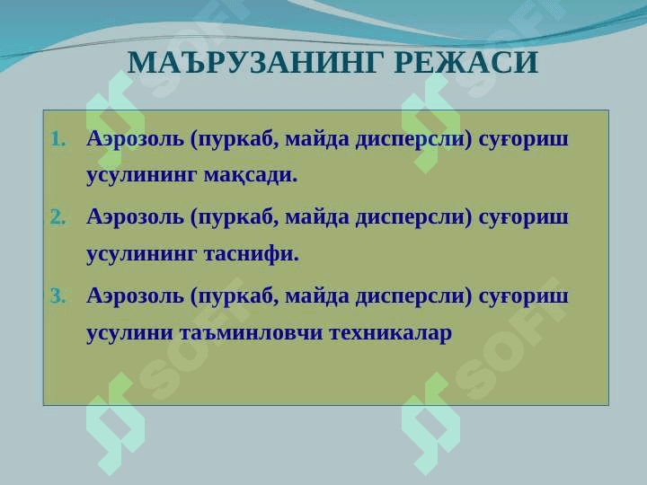 Пуркаб суғориш усули 2