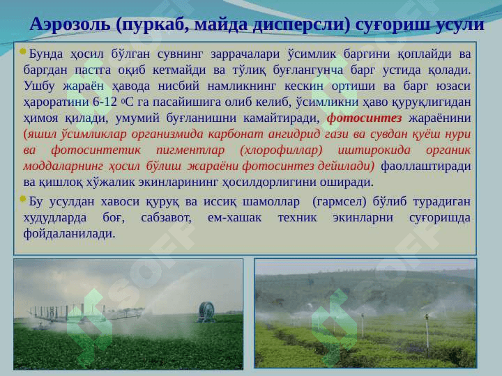 Пуркаб суғориш усули 4