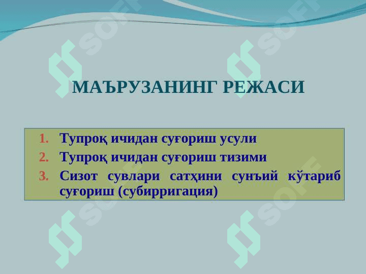 Тупроқ ичидан суғориш усули 2