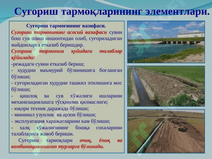 Суғориш тармоқларининг таснифи, асосий элементлари, конструкцияси. Суғориш тар-моқларини лойихалаш 3