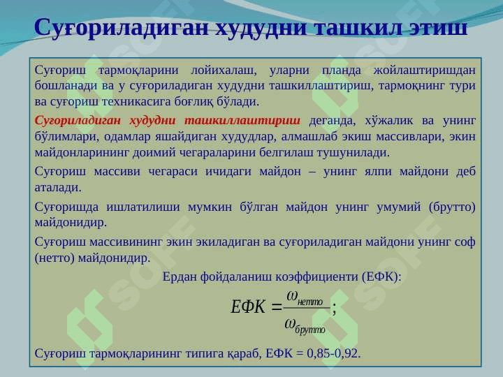 Суғориш тармоқларининг таснифи, асосий элементлари, конструкцияси. Суғориш тар-моқларини лойихалаш 4
