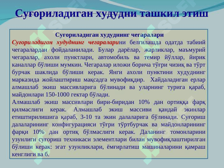 Суғориш тармоқларининг таснифи, асосий элементлари, конструкцияси. Суғориш тар-моқларини лойихалаш 5