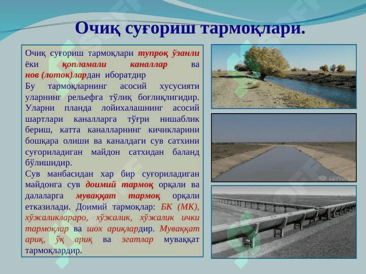 Суғориш тармоқларининг таснифи, асосий элементлари, конструкцияси. Суғориш тар-моқларини лойихалаш 6