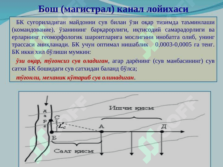 Суғориш тармоқларининг таснифи, асосий элементлари, конструкцияси. Суғориш тар-моқларини лойихалаш 7